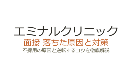 エミナルクリニックに落ちた？面接の特徴と合格率から見る原因と対策
