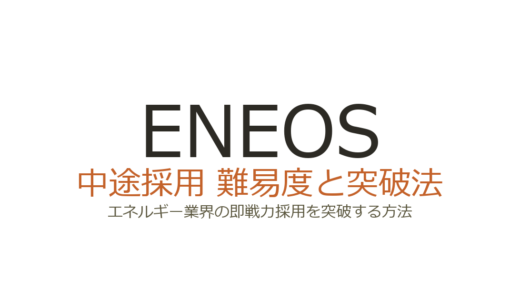 ENEOSの中途採用難易度は高い？エネルギー業界の即戦力採用を突破する方法
