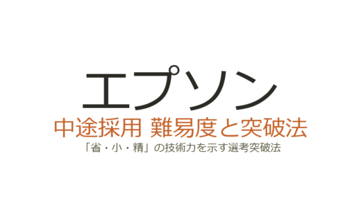 エプソンの中途採用難易度は高い？「省・小・精」の技術力を示す選考突破法