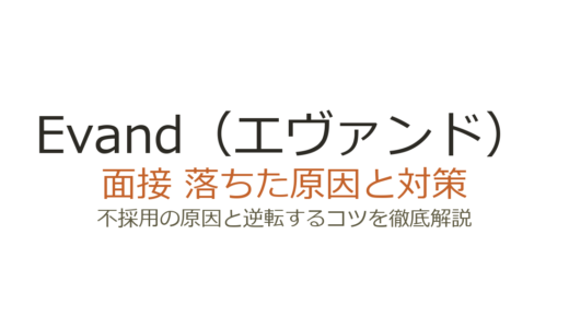 Evand（エヴァンド）に落ちた原因と対策｜面接の特徴と通過のコツ