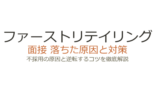 ファーストリテイリングに落ちた原因は？面接の深掘り対策と選考攻略法