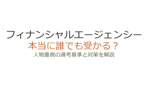 フィナンシャルエージェンシーは誰でも受かる？人物重視の選考基準と対策を解説