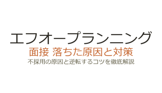 エフオープランニングに落ちた？面接のカジュアルさに潜む不採用の原因と対策