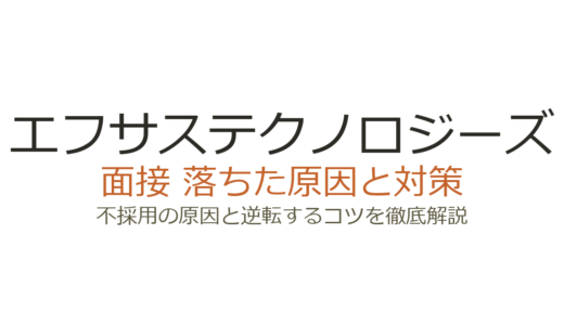エフサステクノロジーズに落ちた理由は？面接の傾向と具体的な対策を徹底解説
