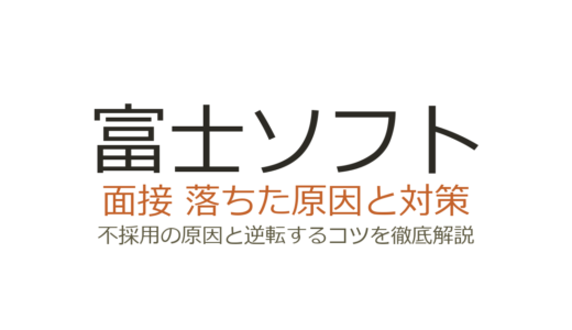 富士ソフトに落ちた原因は？面接の特徴と選考を突破する対策を解説