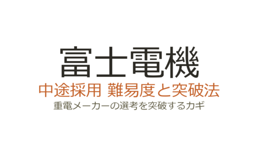 富士電機の中途採用は難易度が高い？重電メーカーの選考を突破するカギ