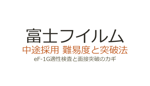 富士フイルムの中途採用の難易度は？eF-1G適性検査と面接突破のカギ
