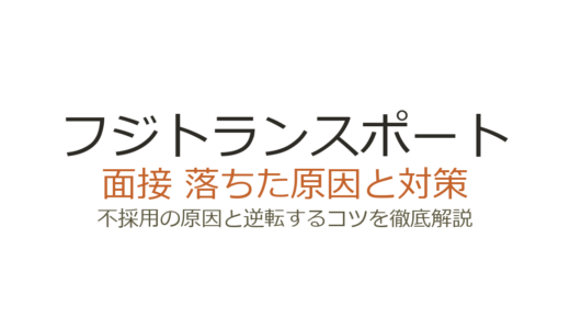 フジトランスポートに落ちた？面接の特徴と支店別対策を徹底解説
