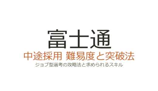 富士通の中途採用の難易度は？ジョブ型選考の攻略法と求められるスキル