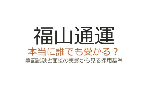 福山通運は誰でも受かる？筆記試験と面接の実態から見る採用基準