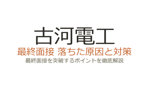 古河電工に落ちた？面接・最終面接の傾向と通過するための対策を解説