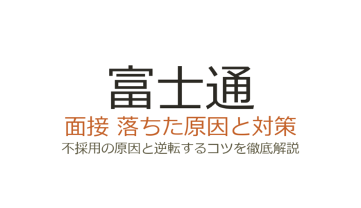 富士通に落ちた原因は？面接の深掘り傾向と通過率を上げる対策