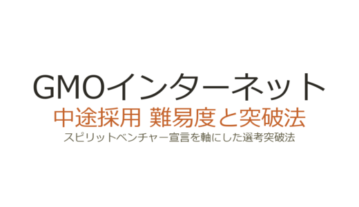 GMOインターネットの中途採用難易度は？スピリットベンチャー宣言を軸にした選考突破法