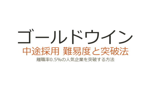 ゴールドウインの中途採用は難易度が高い？離職率0.5%の人気企業を突破する方法