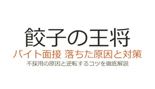 餃子の王将のバイトに落ちた？シフト条件と面接の元気さが合否を分ける