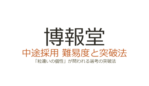 博報堂への転職は難しい？「粒違いの個性」が問われる選考の突破法
