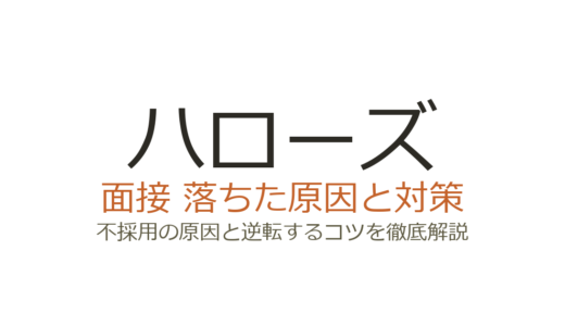 ハローズに落ちた原因は？面接の特徴と受かるための対策ガイド