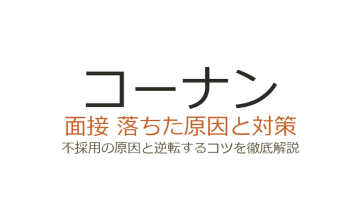 コーナンに落ちた原因は？面接の特徴と受かるための対策ガイド