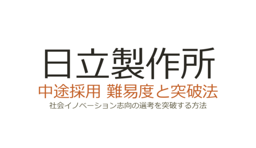 日立製作所の中途採用の難易度は？社会イノベーション志向の選考を突破する方法