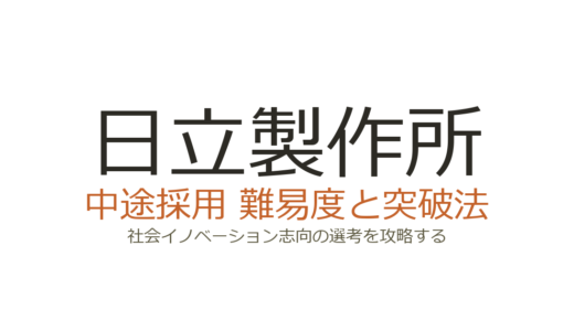 日立製作所の中途採用の難易度は？社会イノベーション志向の選考を突破する方法