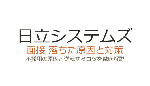 日立システムズに落ちた原因は？面接の深掘り傾向と突破するための対策