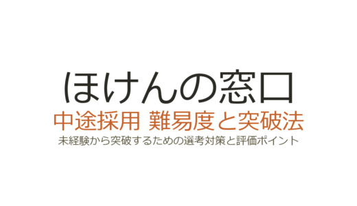 ほけんの窓口の中途採用難易度は？未経験から突破するための選考対策と評価ポイント