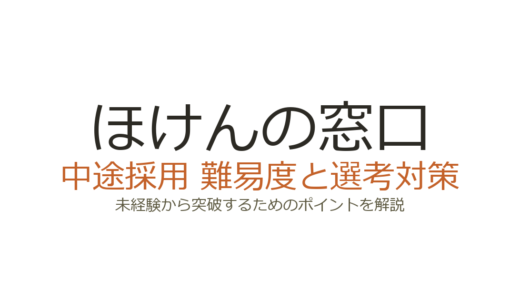 ほけんの窓口の中途採用難易度は？未経験から突破するための選考対策と評価ポイント