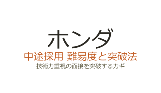 ホンダの中途採用の難易度は高い？技術力重視の面接を突破するカギ