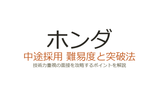 ホンダの中途採用の難易度は高い？技術力重視の面接を突破するカギ