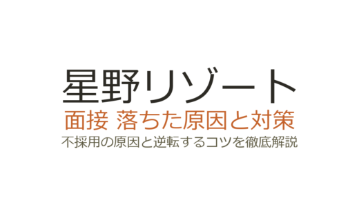 星野リゾートの面接に落ちた？不採用の原因と内定を掴むための具体的な対策