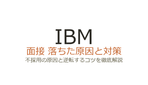 IBMの面接に落ちた？日本IBMの選考で不採用になる原因と具体的な対策