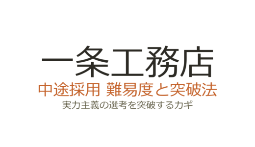一条工務店の中途採用難易度は？実力主義の選考を突破するカギ