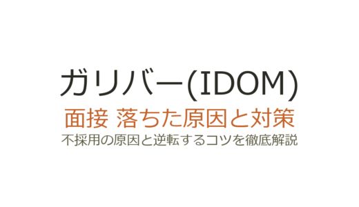 ガリバー(IDOM)に落ちた原因は？面接の特徴と通過するための対策