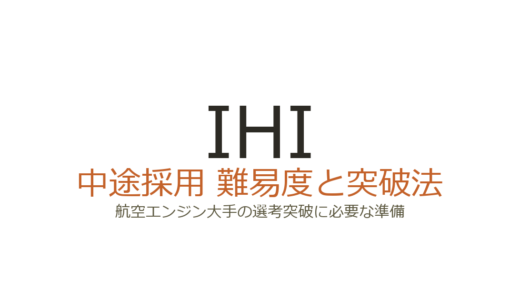 IHIの中途採用難易度は高い？航空エンジン大手の選考突破に必要な準備