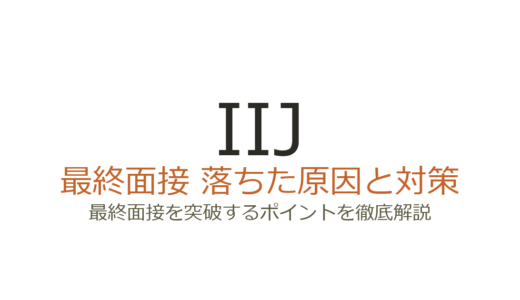 IIJの最終面接に落ちた？役員面接の深掘り対策と技術志向の伝え方