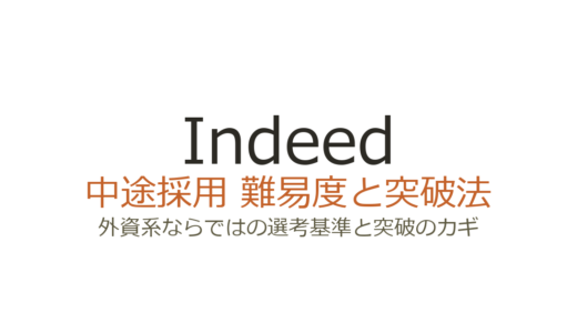 Indeedの中途採用難易度は？外資系ならではの選考基準と突破のカギ