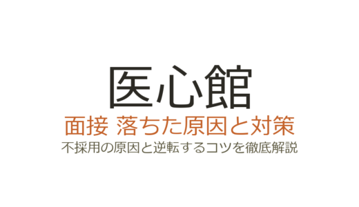 医心館の面接に落ちた？不採用の原因と選考突破のための対策を解説