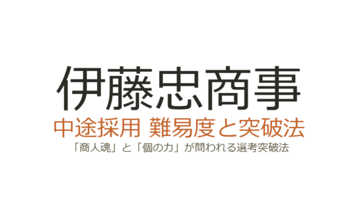 伊藤忠商事の中途採用難易度は？「商人魂」と「個の力」が問われる選考突破法
