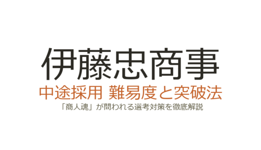 伊藤忠商事の中途採用難易度は？「商人魂」と「個の力」が問われる選考突破法