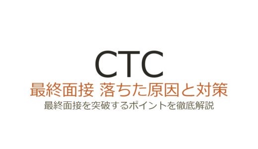 CTCに落ちた？伊藤忠テクノソリューションズの面接原因と最終面接の攻略法