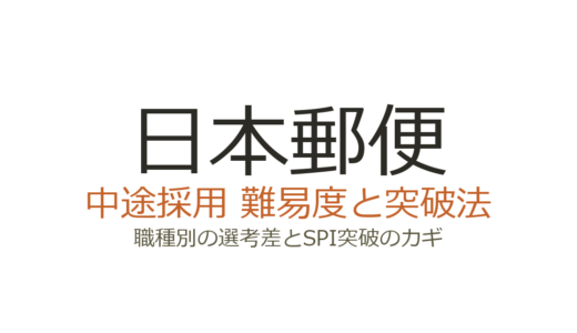日本郵便の中途採用の難易度は？職種別の選考差とSPI突破のカギ
