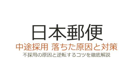 日本郵便の中途採用の難易度は？職種別の選考差とSPI突破のカギ