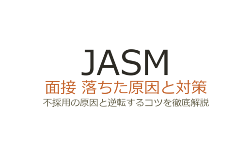 JASMに落ちた原因は英語力？面接の特徴と通過するための対策を解説