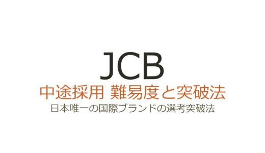 JCBの中途採用難易度は高い？日本唯一の国際ブランドの選考突破法