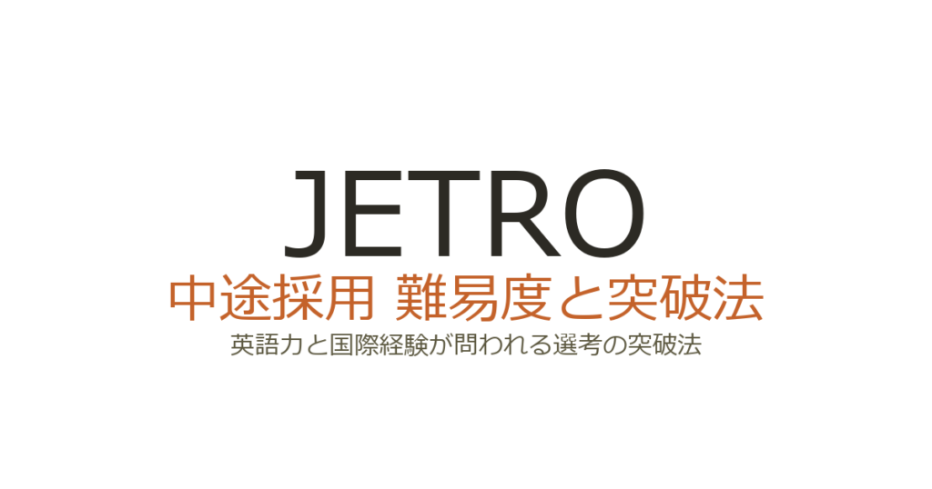JETROの中途採用は難易度が高い？英語力と国際経験が問われる選考の突破法 - 落ちた.com