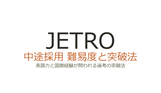 JETROの中途採用は難易度が高い？英語力と国際経験が問われる選考の突破法