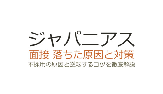 ジャパニアスに落ちた？面接の傾向と不採用を避ける対策ガイド