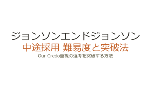 ジョンソンエンドジョンソンの中途採用難易度は？Our Credo重視の選考を突破する方法