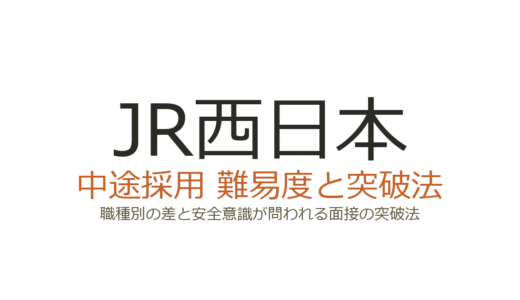 JR西日本の中途採用の難易度は？職種別の差と安全意識が問われる面接の突破法