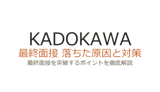 KADOKAWAに落ちた原因は？最終面接・プレゼンの傾向と通過するための対策